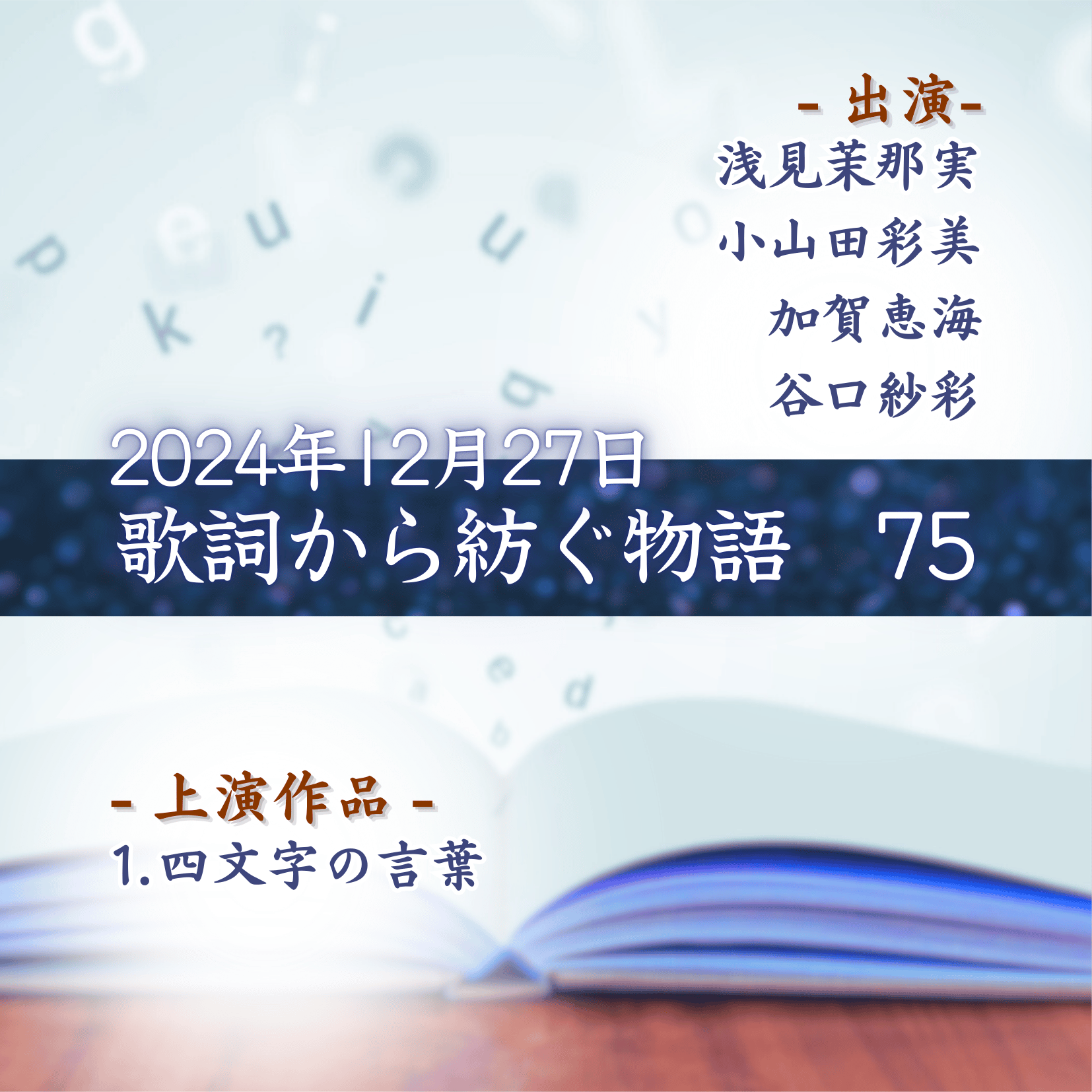 歌詞から紡ぐ物語　75の商品画像